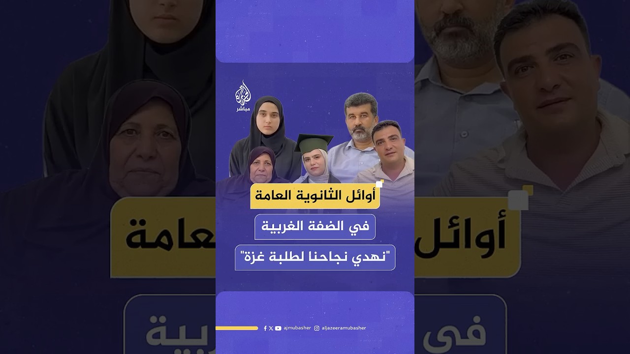 أوائل الثانوية العامة في محافظة جنين بالضفة الغربية يعيشون فرحة منقوصة ويوجهون رسائل لطلبة غزة