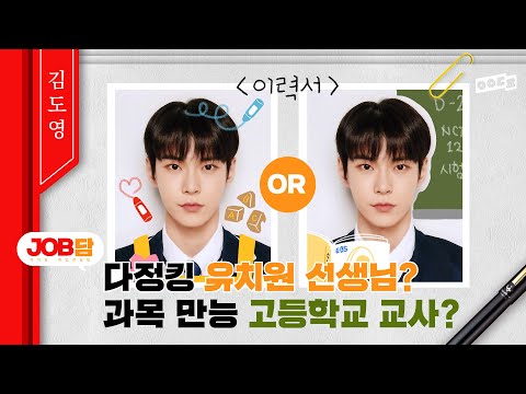 세심다정💕 엔시티 도영은 전생에 교사👨‍🏫였던게 분명하다구요! | JOB담 04 도영