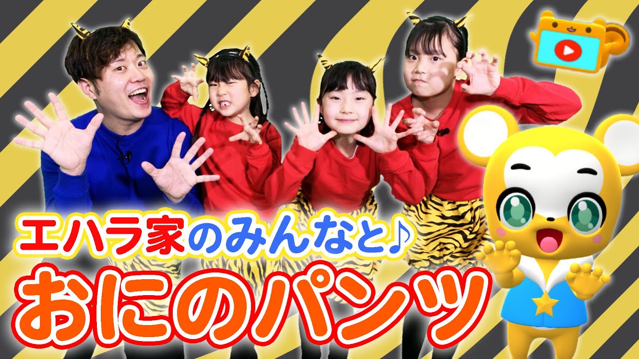 【うた】おにのパンツ〈振り付き〉エハラ家チャンネルとコラボ！【こどものうた・童謡・手遊び・キッズ・ダンス】Children's Song, Nursery Rhymes,Oni no Pants