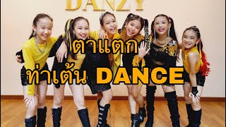 ตาแตก - MILLI x WONDERFRAME FT.YINWAR ท่าเต้น #ตาแตก #MILLI #WONDERFRAME