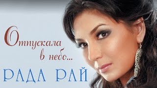 РАДА РАЙ – ОТПУСКАЛА В НЕБО / RADA RAY – OTPUSKALA V NEBO