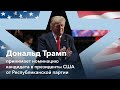 Дональд Трамп принимает номинацию кандидата в президенты США