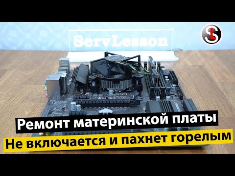 Ремонт материнской платы. Не включается, пахнет горелым