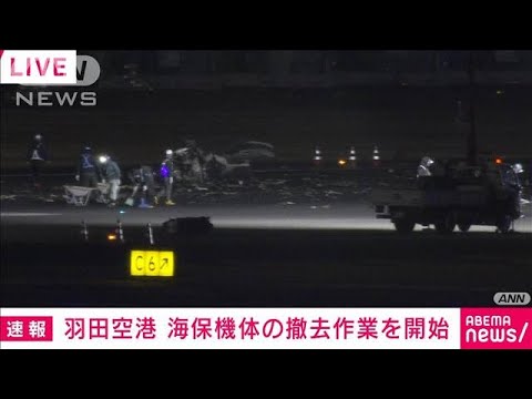 【速報】羽田空港5人死亡の航空機事故　滑走路の海保機体を撤去作業開始　海上保安庁(2024年1月4日)