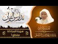 تفسير سورة المجادلة للشيخ عبدالله بن محمد الامين الشنقيطي مقطع 1