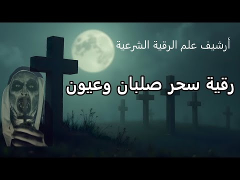 رقية سحر صلبان وعيون