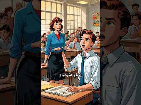 قصة معلمة وطالب متفوق تعليم إلهام ثقة نجاح شعر