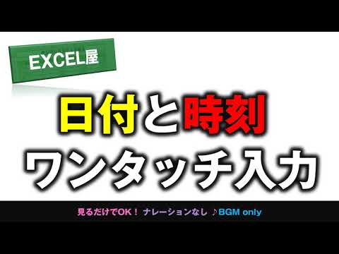 [EXCEL] 日付と時刻をワンタッチ入力