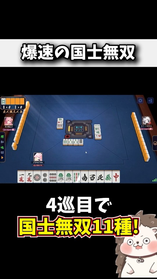 爆速すぎる国士無双で勝ち確定www #麻雀 #役満 #雀魂 #shorts