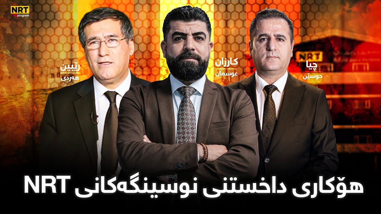 تاوتوێ -هۆکاری داخستنی نوسینگەکانیNRT لە هەولێر و دهۆک بەڕێوەبەری ئێن ئاڕ تی و رێبین هەردی قسە دەکەن