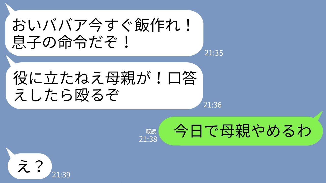 【LINE】反抗期の高校生息子「この役立たずのクソババアが！」夫と義母も息子の味方で…夫「舐められるお前が悪い」→我慢の限界の私が母親を辞める宣言した結果…w