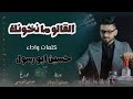 القالو مانخونك حصري 2019 حسين ابورسول 