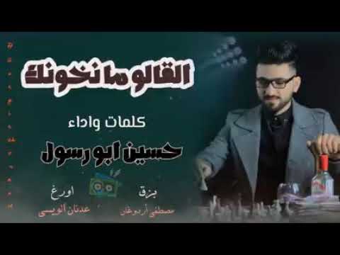 القالو مانخونك حصري 2019 حسين ابورسول 