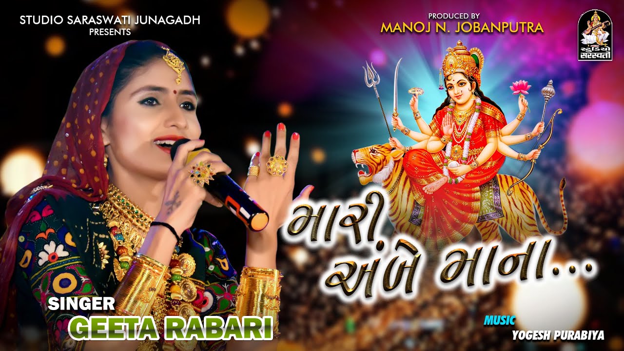 GEETA RABARI | Mari Ambe Maa Na | મારી અંબેમાંના | ગીતા રબારી | NAVRATRI SPECIAL@StudioSaraswati