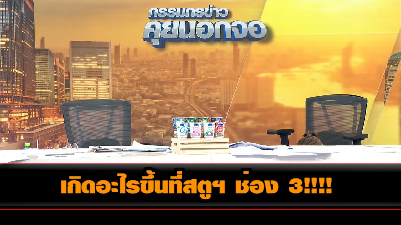 เกิดอะไรขึ้นที่สตูฯ ช่อง 3!!!!