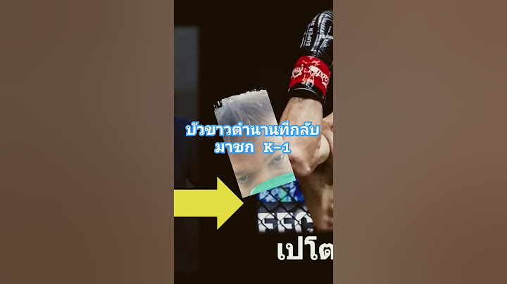 บัวขาวตำนานที่กลับมาปิดตำนานK-1 #บัวขาว #มวยไทย #มวยโลก #ตะวันฉาย #แสนชัย #onechampionship #mymekit