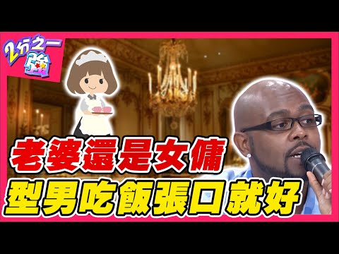 老婆還是女傭？老外末假日宅家「帝王級」服務 吃飯只要張口就好？馬丁 法比歐︱ EP54 20140916完整版︱#2分之一強