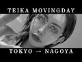 TEIKA Vlog 名古屋編