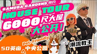 【潮流教主House Tour】PJ開車20分鐘住大屋