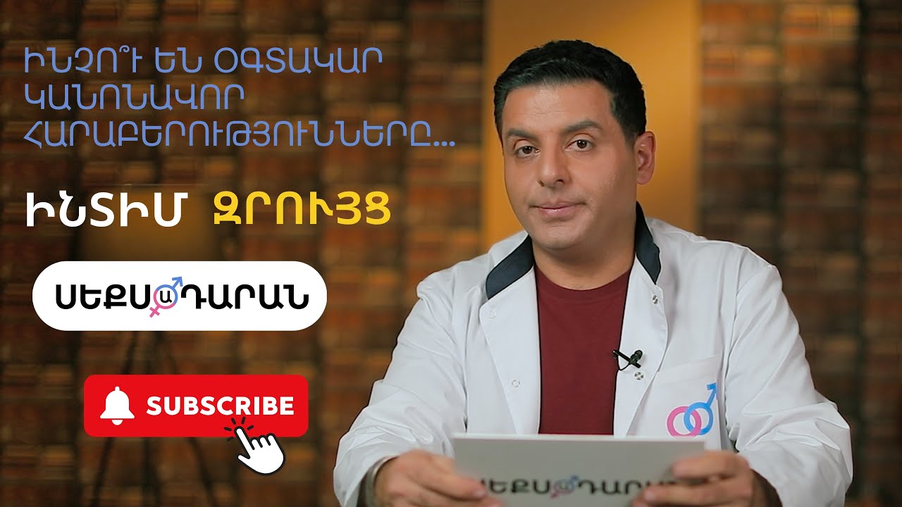 Ինչո՞ւ են օգտակար կանոնավոր հարաբերությունները․․․