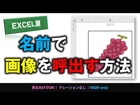 [EXCEL] 名前で画像を検索・呼び出す方法
