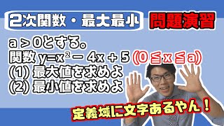 【高校数学】2次関数の最大最小例題～定義域の片方に文字～ 2-4.5【数学Ⅰ】