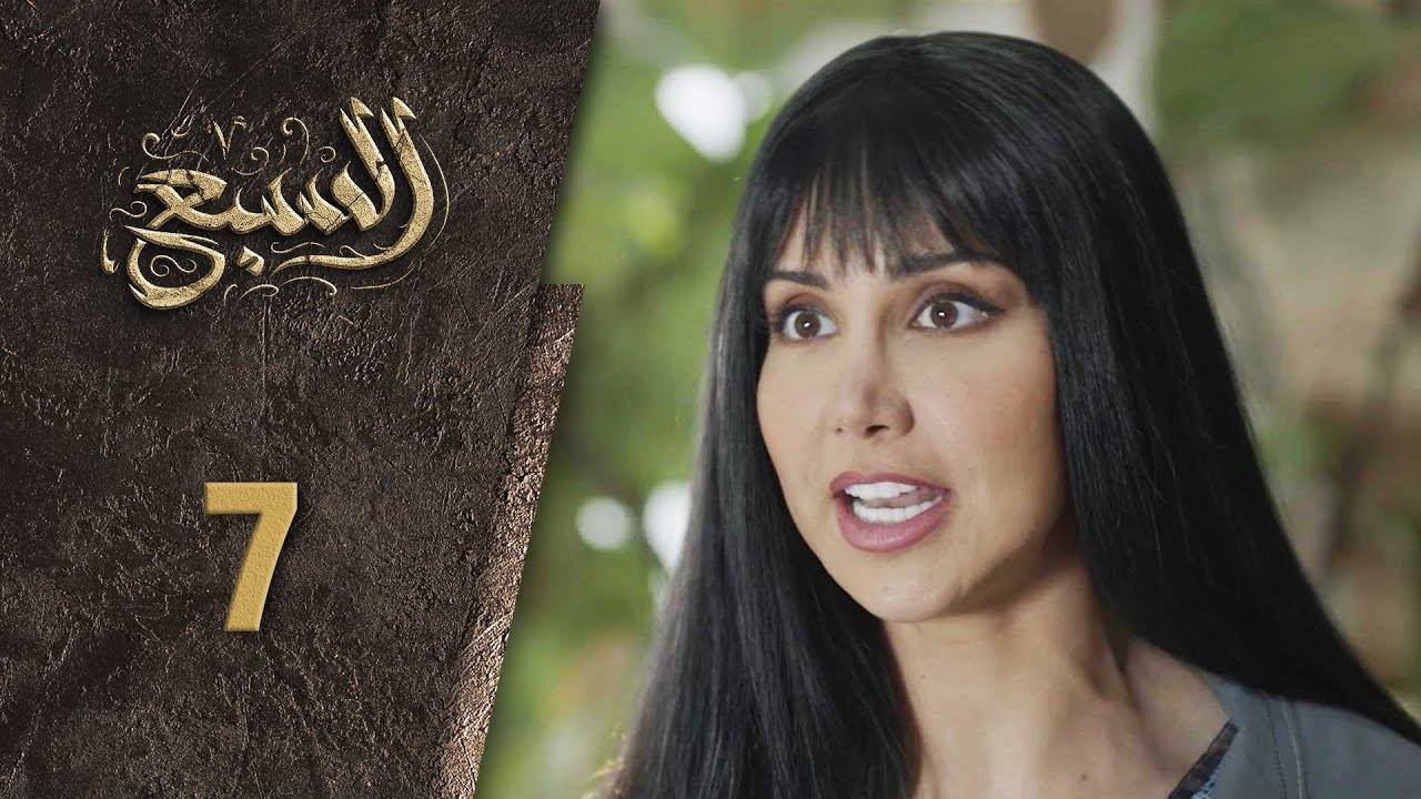 مسلسل السبع الحلقة 7 السابعة  كاملة  | Al Sabe  HD