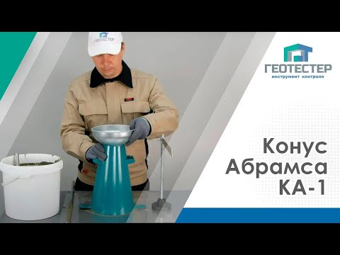 Конус Абрамса КА-1