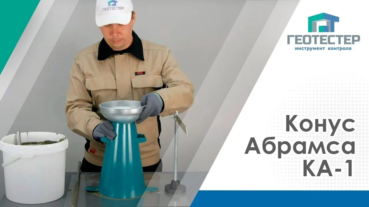 Конус Абрамса КА-1 для определения подвижности бетонной смеси - YouTube