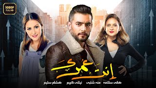 الفيلم العربي المأخوذ عن قصة حقيقية أنت عمري 💞| بطولة نيللي كريم و هاني سلامة ومنة شلبي و هشام سليم