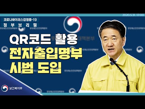 [요약] 5월31일17시│QR코드 활용 전자출입명부 시범 도입│정부브리핑