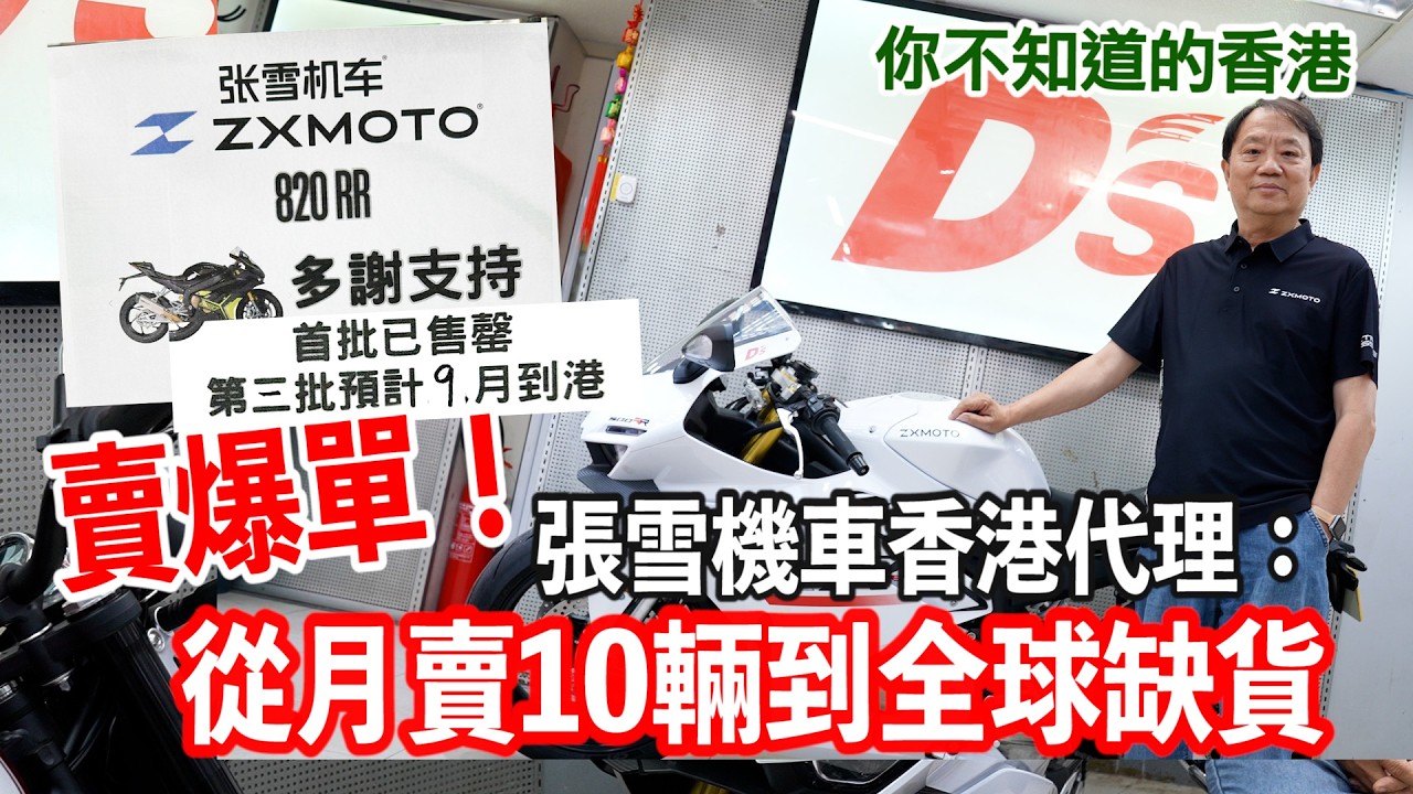 你不知道的香港】張雪機車一夜爆火香港代理：從月賣10輛到全球缺貨
