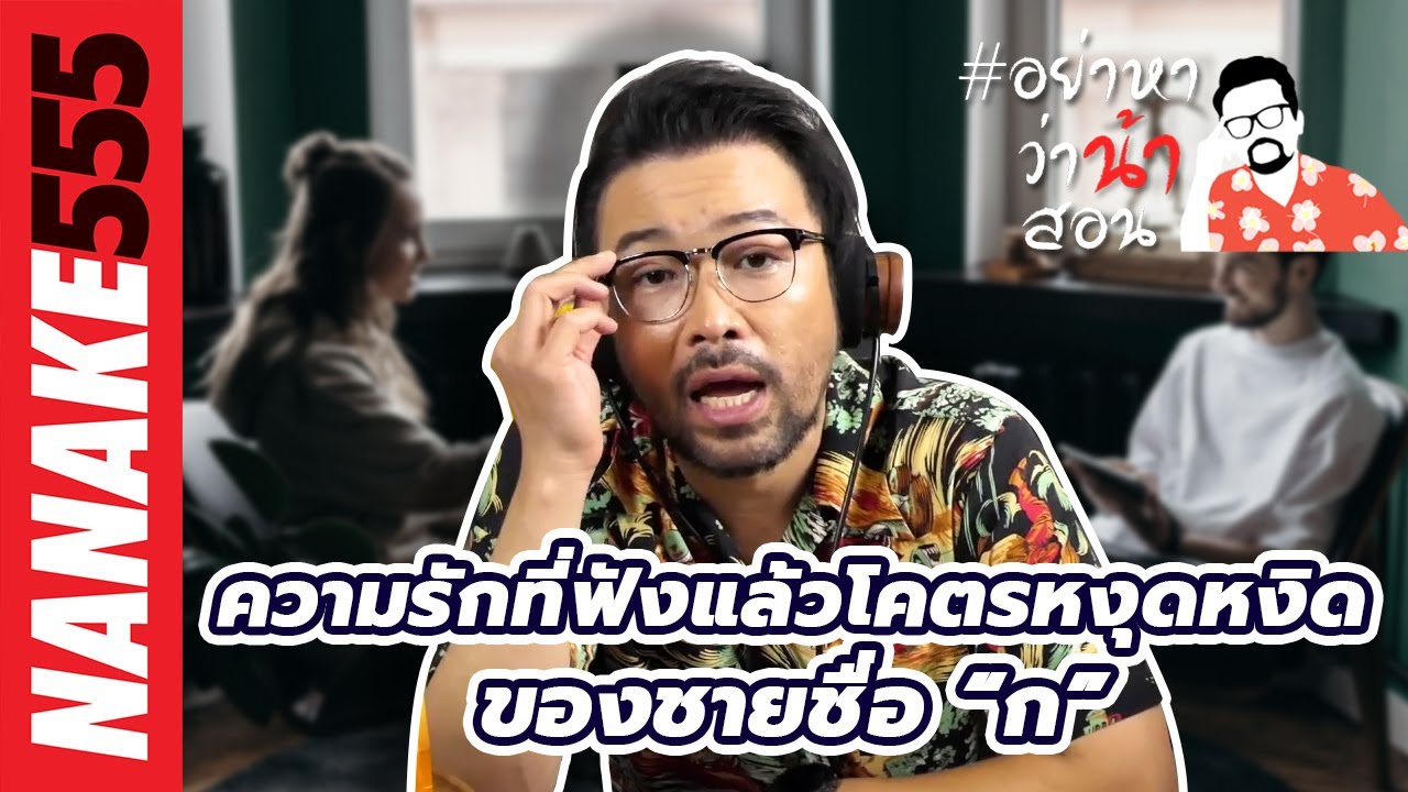 ความรักที่ฟังแล้วโคตรหงุดหงิดของชายชื่อ “ก” | #อย่าหาว่าน้าสอน
