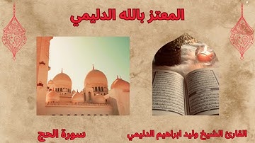 سورة الحج / الشيخ وليد الدليمي