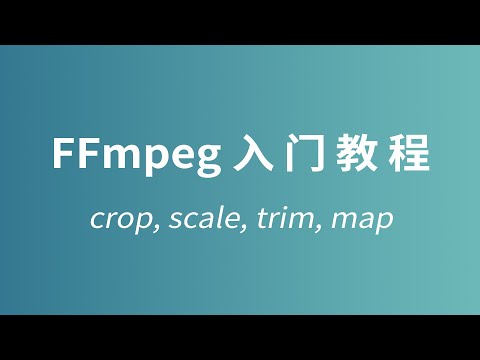 FFmpeg系列教程01：命令行基础 | 初识视频滤镜 | 裁剪、缩放、截取片段、轨道选择 | 我为什么喜欢用FFmpeg