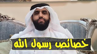 9 خصائص لنبي محمد عليه الصلاة و السلام  -  احمد الشرفي