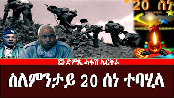 ስለምንታይ 20 ሰነ ተባሂላ-DimTsi Hafash Eritrea/ድምጺ ሓፋሽ ኤርትራ