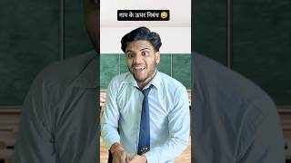गाय के ऊपर निबंध 😅 #shorts #trendingshorts #funny