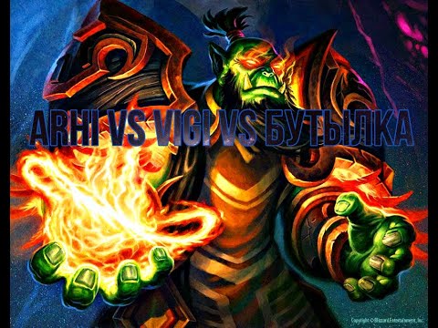 ARHI vs VIGI vs БУЛТЫЛКА история о том как виги начал боятся огня!