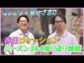 日向坂ファン(おひさま)ディレクター安福呼び出し企画 「春日ロケーションを振り返ろう」後半