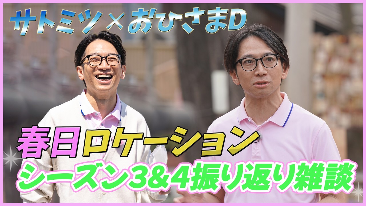 日向坂ファン(おひさま)ディレクター安福呼び出し企画 「春日ロケーションを振り返ろう」後半