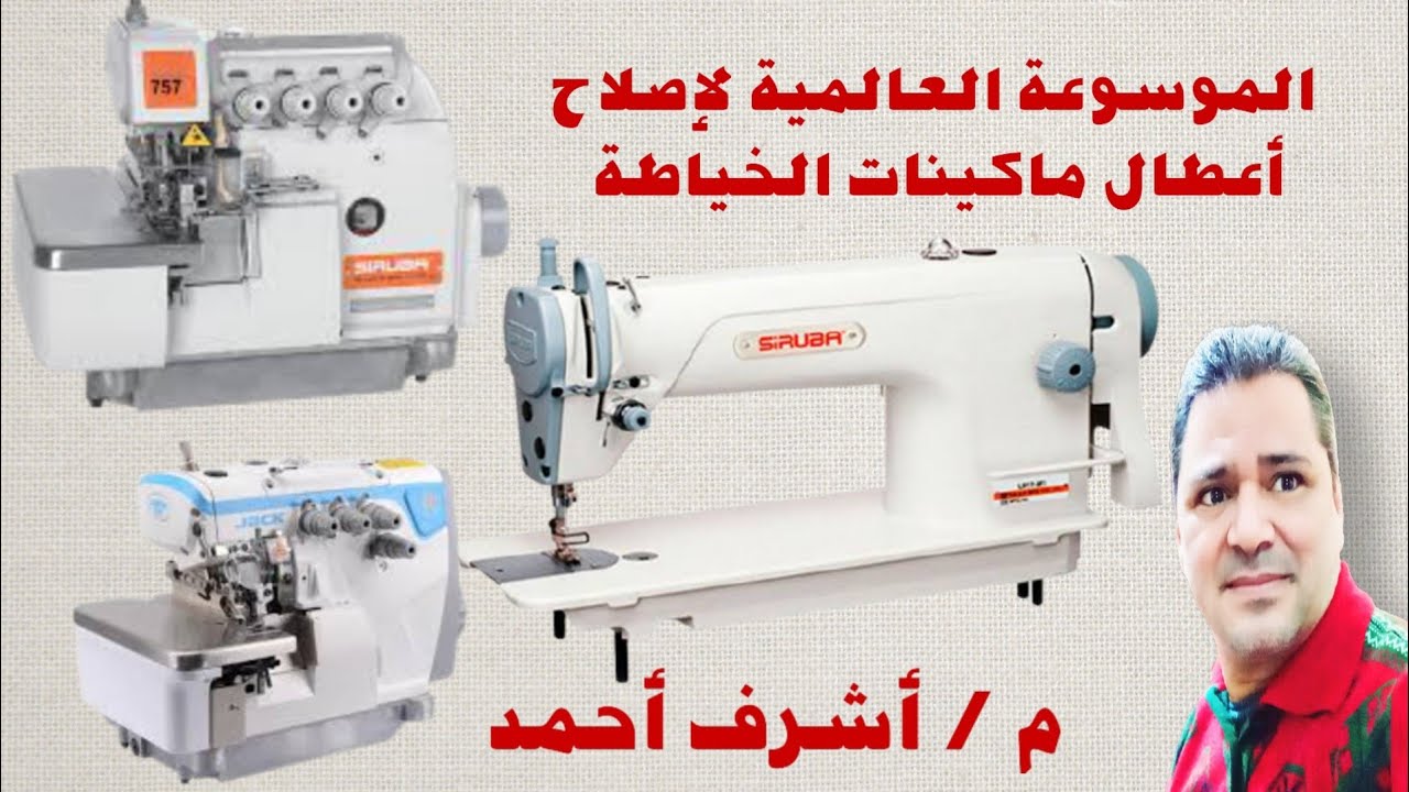 غرزة ماكينة الخياطة مشدودة ومكشكشة.. كيف اضبطها بنفسي.