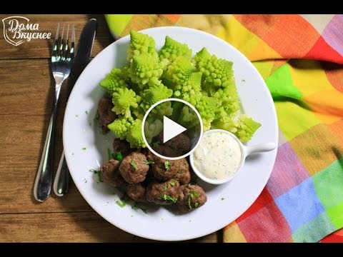 Капуста романеско с фрикадельками и средиземноморским соусом. - YouTube