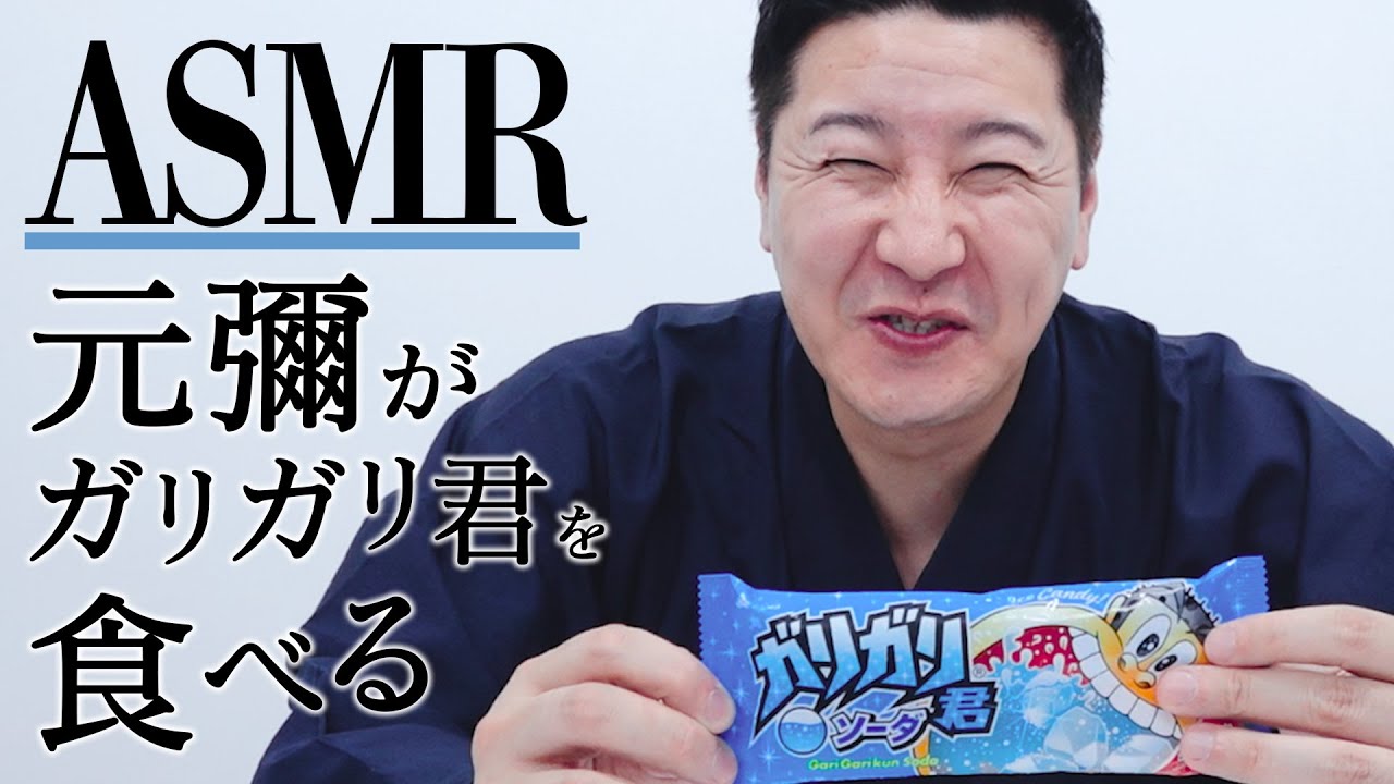 ASMR】元彌がガリガリ君を食べる - YouTube