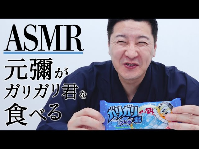 【ASMR】元彌がガリガリ君を食べる
