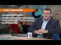 Олег Романов: «Цивилизация – инерционная машина, которую  не получится разрушить»