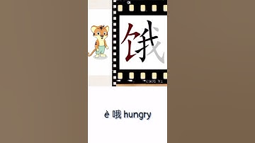 è 哦 hungry | Chinese writing