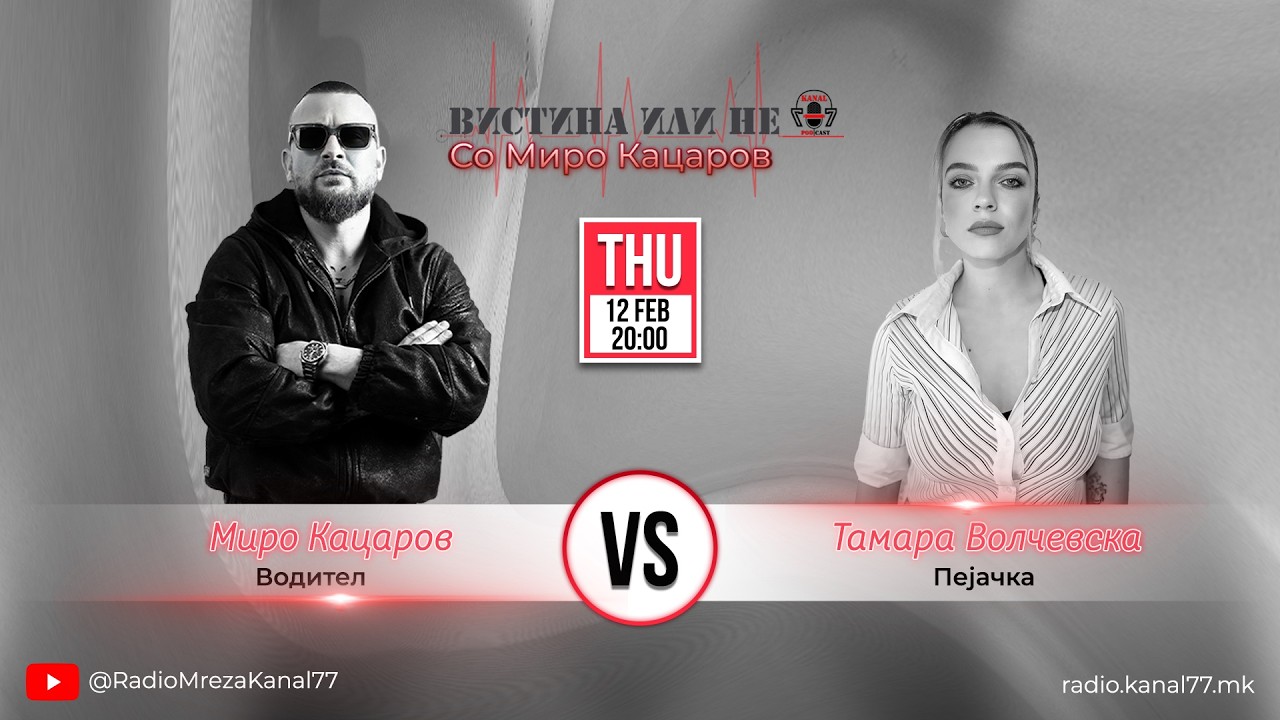 Тамара Волческа во „Вистина или Не“ со Миро Кацаров - С01 Е13