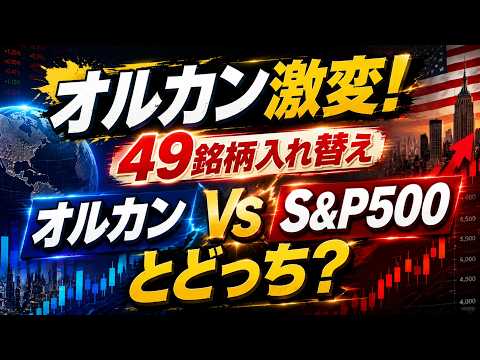 オルカンが49銘柄入れ替え！全世界株式は本当に最強なのか？S&P500との違いを5つの基準で解説