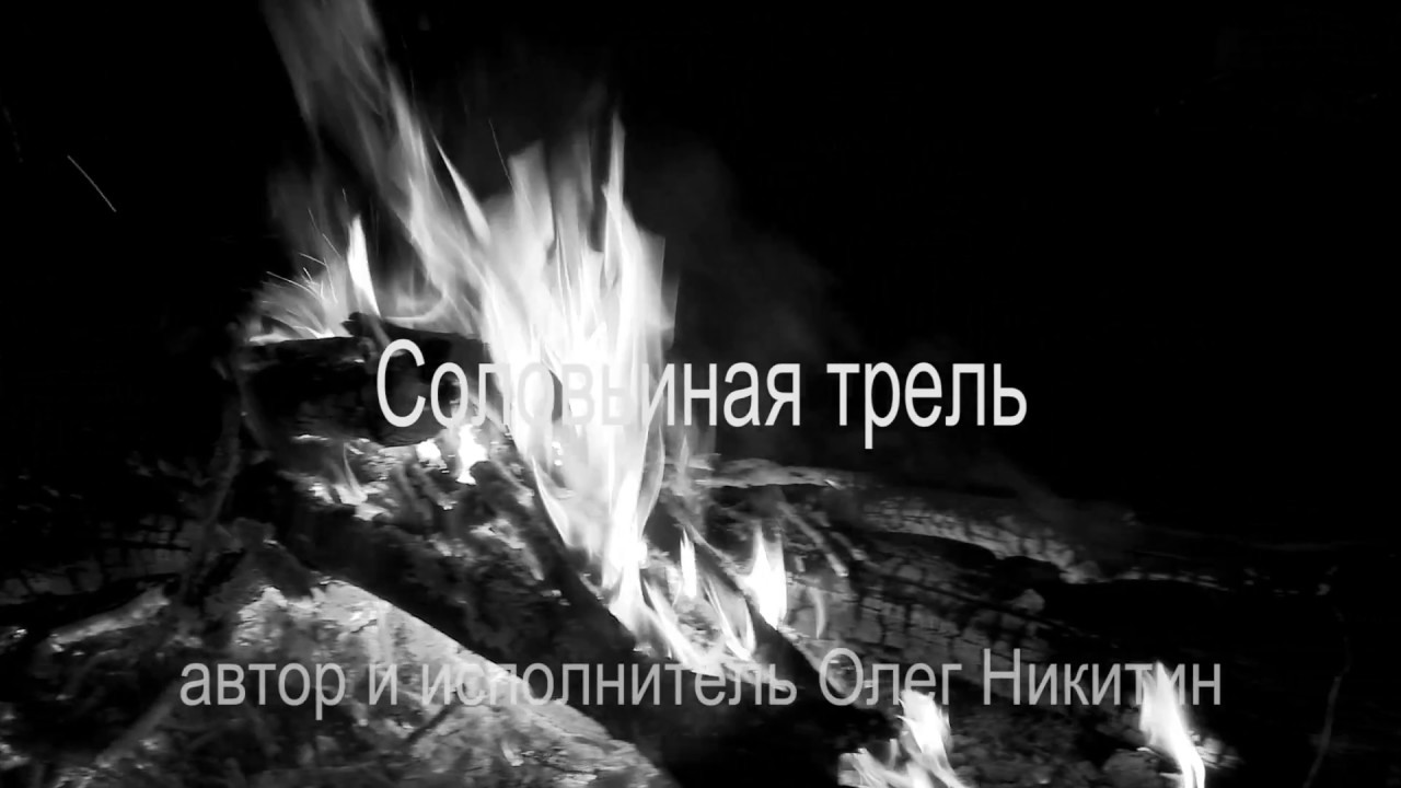 Соловьиная трель. Олег Никитин и группа Завхоз - YouTube